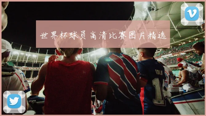 世界杯球员高清比赛图片精选