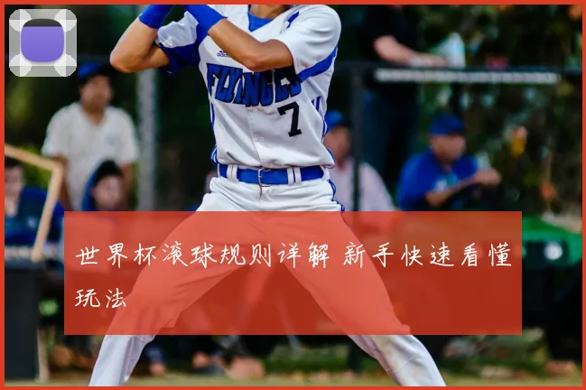 世界杯滚球规则详解 新手快速看懂玩法