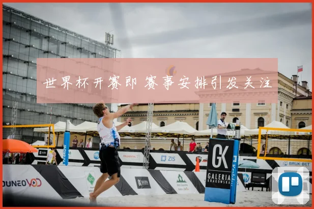 世界杯开赛即 赛事安排引发关注