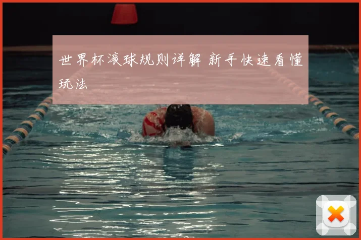 世界杯滚球规则详解 新手快速看懂玩法