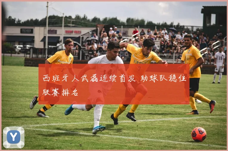 西班牙人武磊连续首发 助球队稳住联赛排名