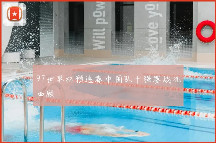 97世界杯预选赛中国队十强赛战况回顾
