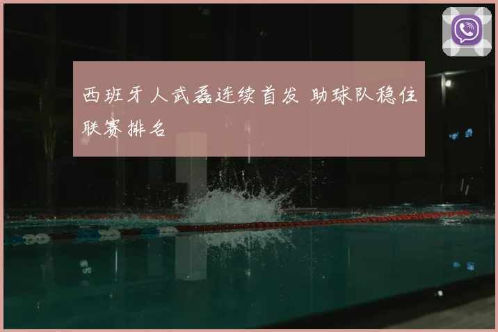 西班牙人武磊连续首发 助球队稳住联赛排名
