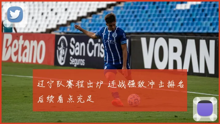 辽宁队赛程出炉 连战强敌冲击排名后续看点充足