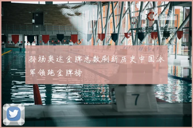 孙杨奥运金牌总数刷新历史中国泳军领跑金牌榜
