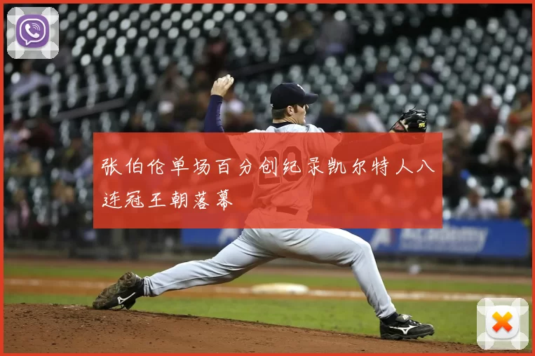 张伯伦单场百分创纪录凯尔特人八连冠王朝落幕