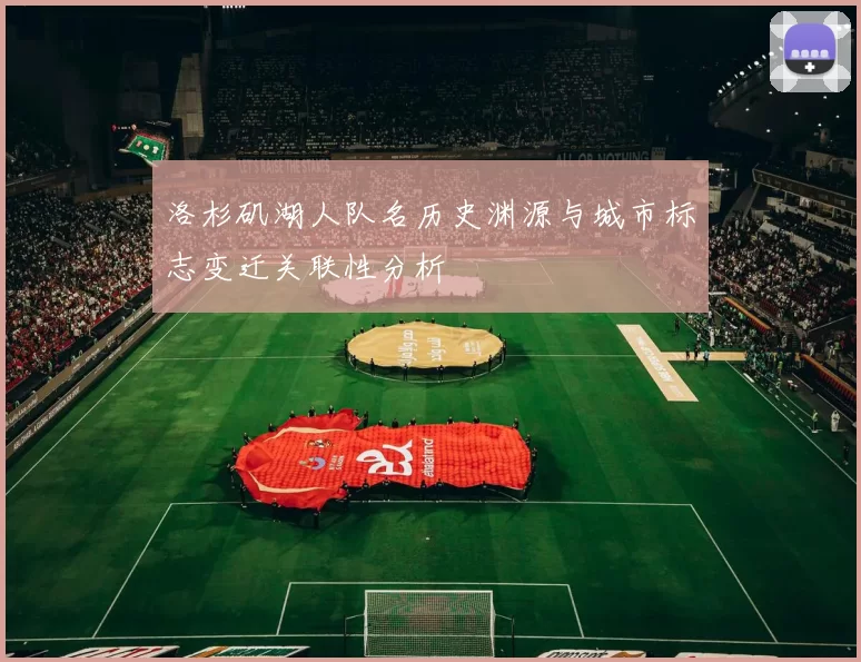 洛杉矶湖人队名历史渊源与城市标志变迁关联性分析