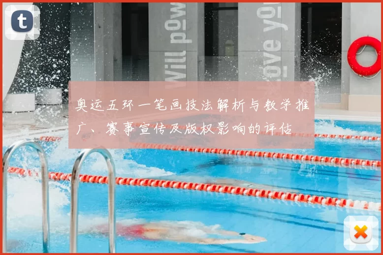 奥运五环一笔画技法解析与教学推广、赛事宣传及版权影响的评估