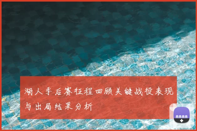 湖人季后赛征程回顾关键战役表现与出局结果分析