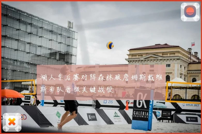 湖人季后赛对阵森林狼詹姆斯戴维斯率队晋级关键战役