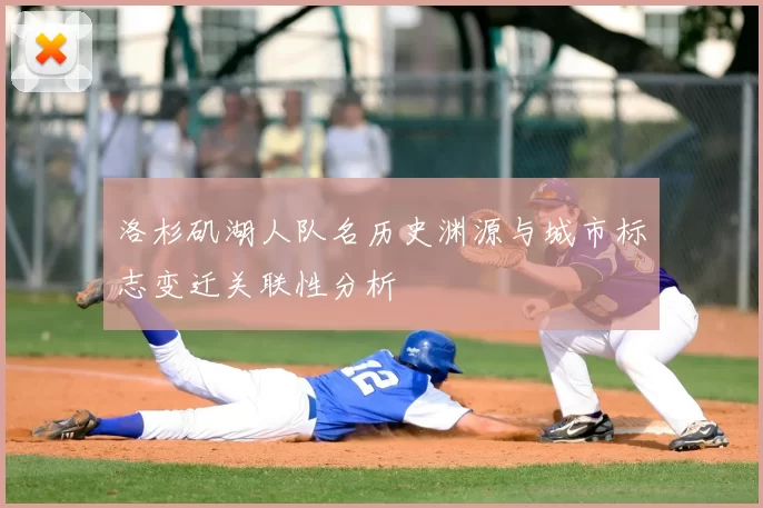 洛杉矶湖人队名历史渊源与城市标志变迁关联性分析