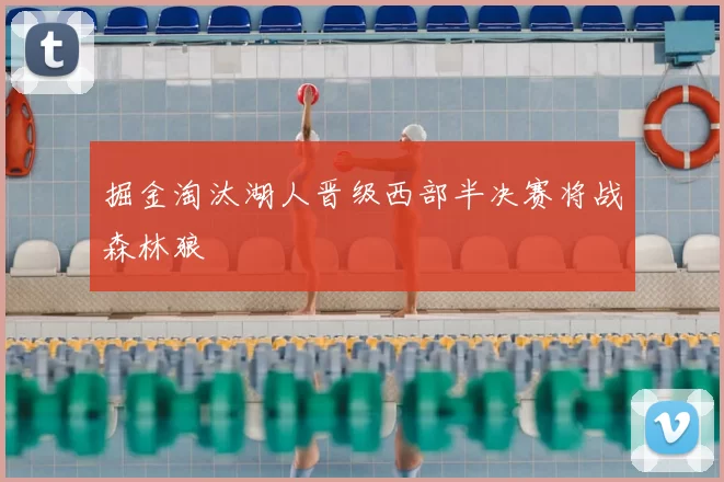 掘金淘汰湖人晋级西部半决赛将战森林狼