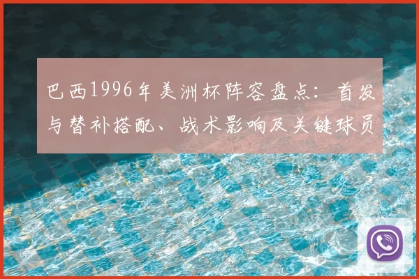 巴西1996年美洲杯阵容盘点：首发与替补搭配、战术影响及关键球员表现