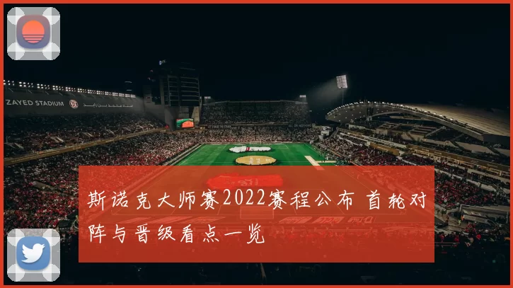 斯诺克大师赛2022赛程公布 首轮对阵与晋级看点一览