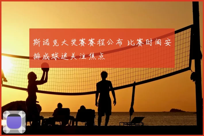 斯诺克大奖赛赛程公布 比赛时间安排成球迷关注焦点