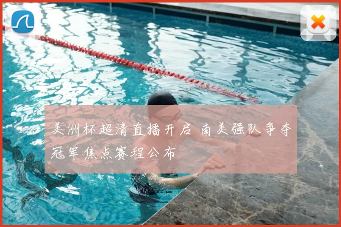 美洲杯超清直播开启 南美强队争夺冠军焦点赛程公布