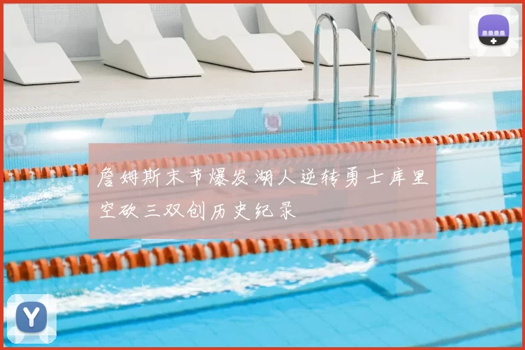 詹姆斯末节爆发湖人逆转勇士库里空砍三双创历史纪录