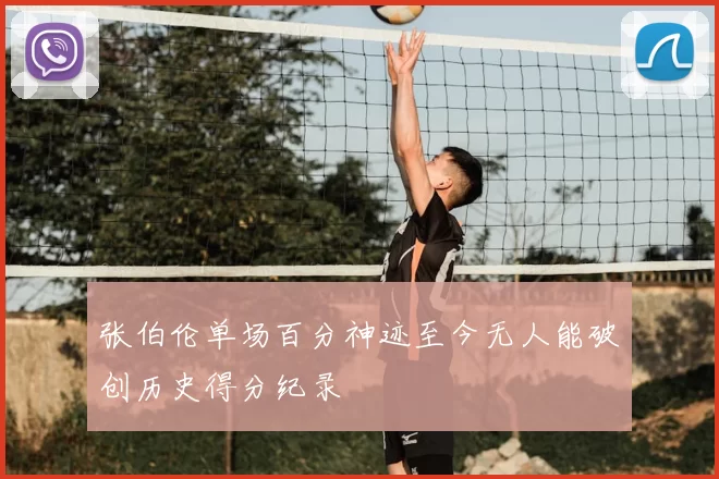 张伯伦单场百分神迹至今无人能破创历史得分纪录