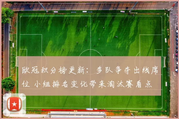 欧冠积分榜更新：多队争夺出线席位 小组排名变化带来淘汰赛看点