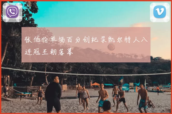 张伯伦单场百分创纪录凯尔特人八连冠王朝落幕