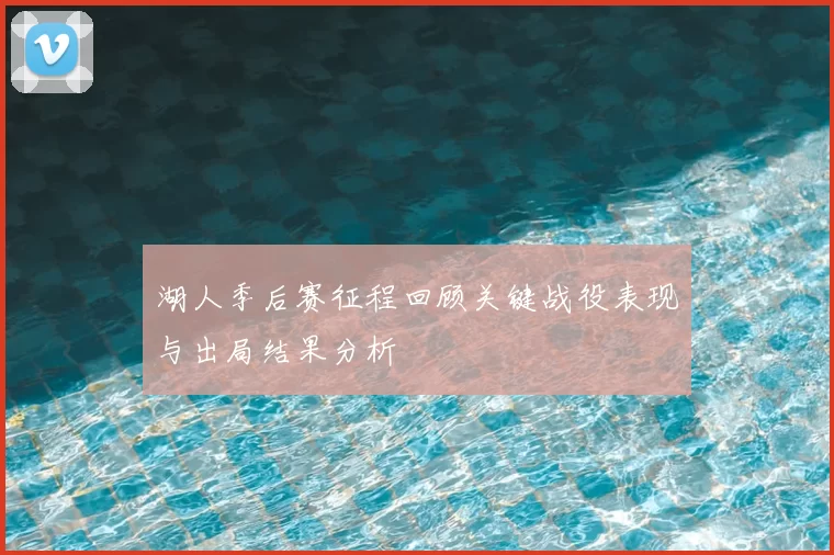 湖人季后赛征程回顾关键战役表现与出局结果分析