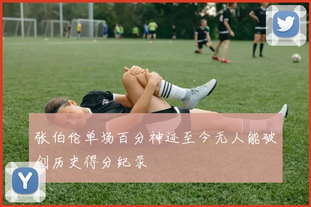 张伯伦单场百分神迹至今无人能破创历史得分纪录